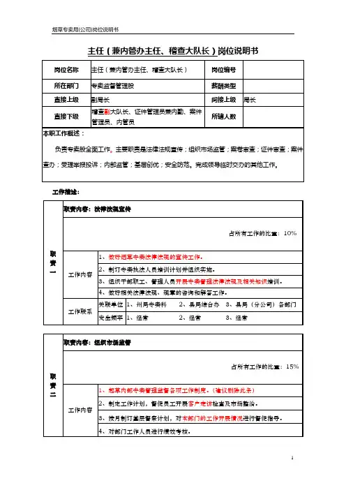烟草专卖局(公司两烟县专卖办主任(兼稽查大队长)岗位说明书