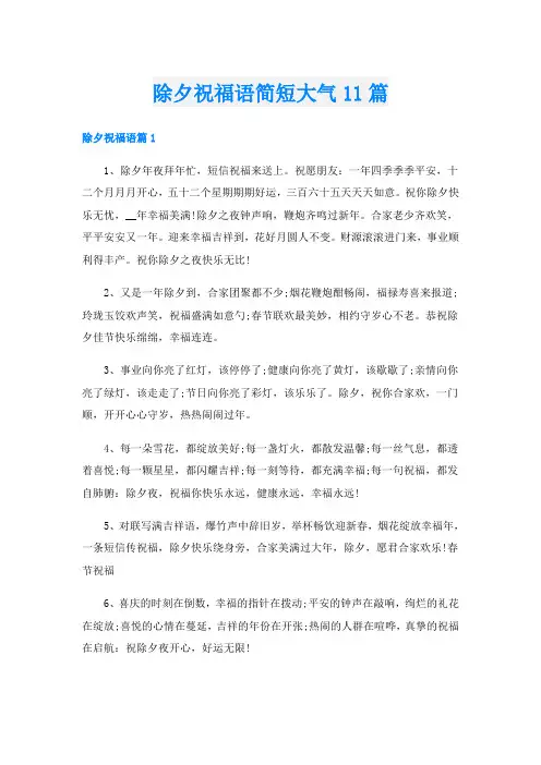 除夕祝福语简短大气11篇