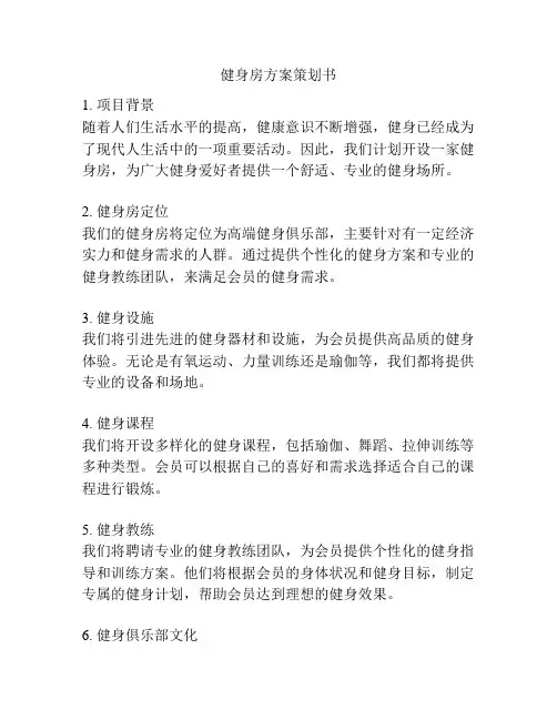 健身房方案策划书