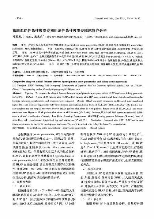 高脂血症性急性胰腺炎和胆源性急性胰腺炎临床特征分析