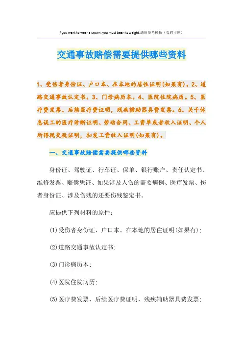 交通事故赔偿需要提供哪些资料