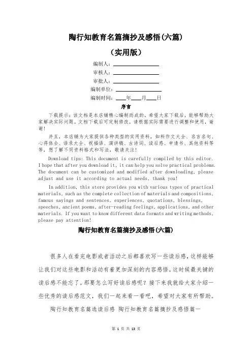 陶行知教育名篇摘抄及感悟(六篇)