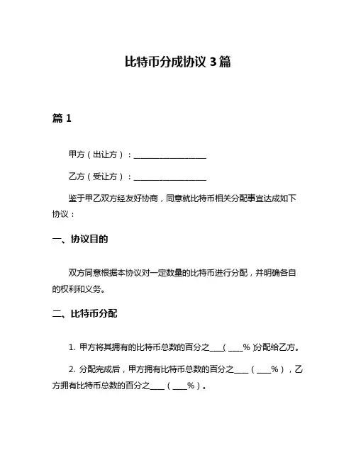 比特币分成协议3篇