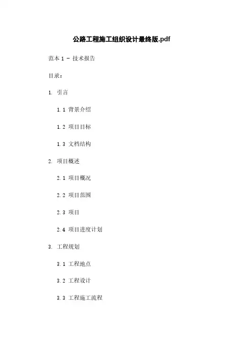 公路工程施工组织设计最终版