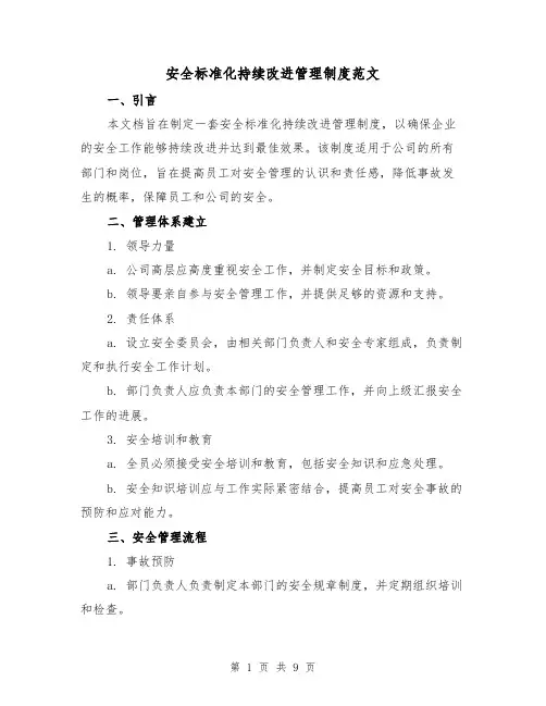 安全标准化持续改进管理制度范文(3篇)