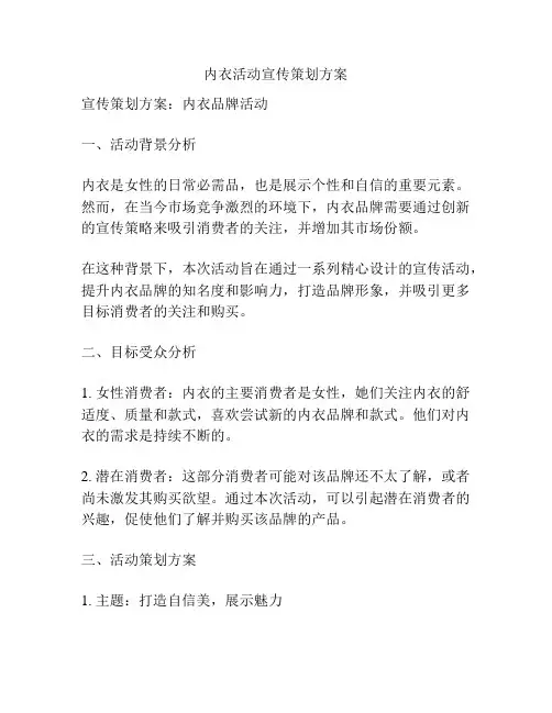 内衣活动宣传策划方案