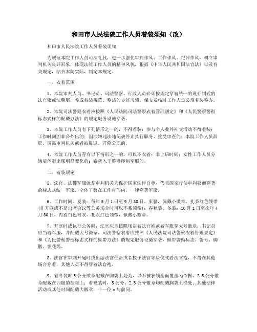 和田市人民法院工作人员着装须知(改)