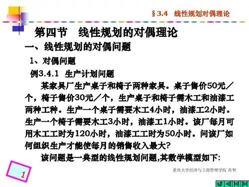线性规划及其应用4-线性规划的对偶理论.ppt