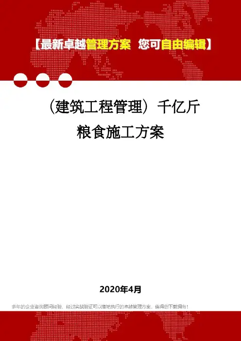 (建筑工程管理)千亿斤粮食施工方案