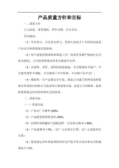 产品质量方针和目标