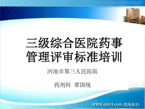 级综合医院药事管理评审标准ppt课件