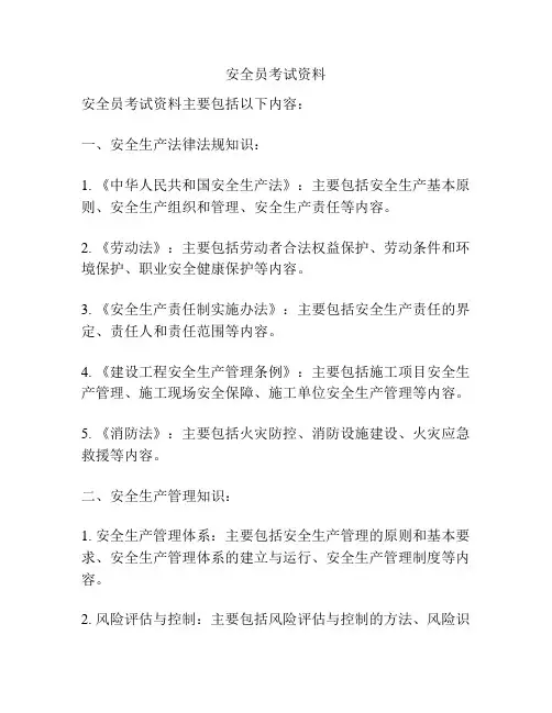 安全员考试资料