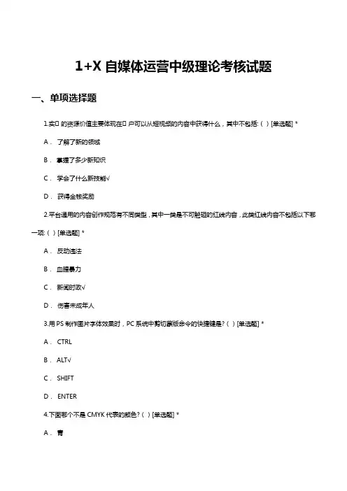 1+X自媒体运营中级理论考核试题及答案