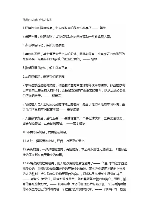 环境对人的影响名人名言