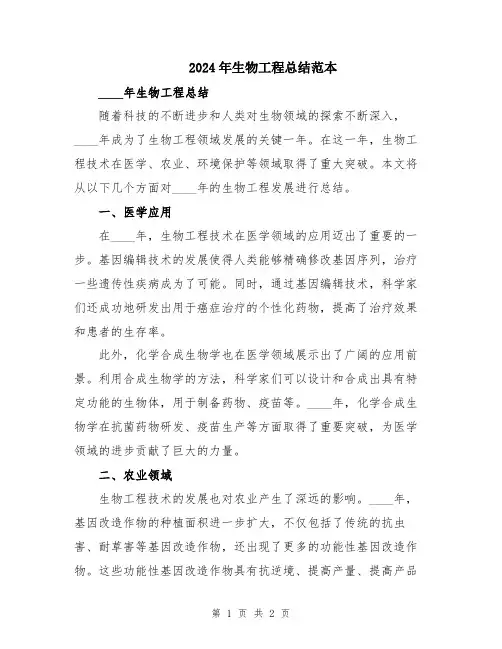 2024年生物工程总结范本