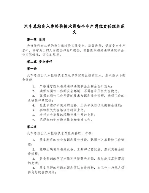 汽车总站出入库检验技术员安全生产岗位责任规范范文
