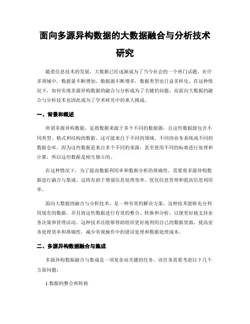 面向多源异构数据的大数据融合与分析技术研究