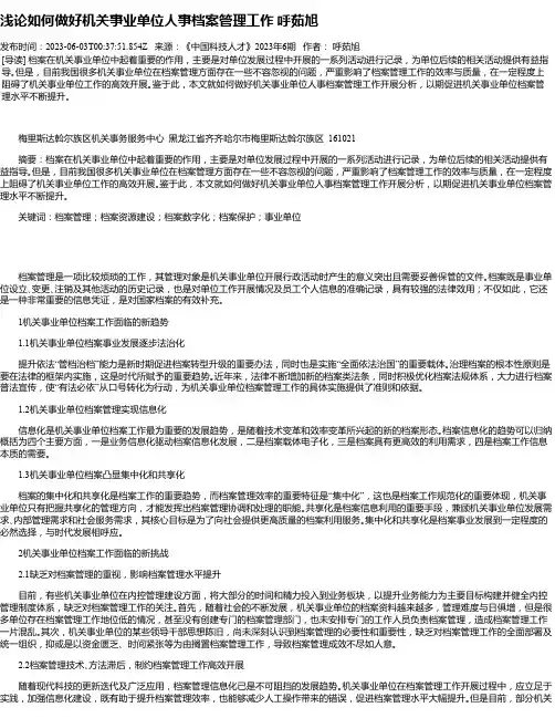 浅论如何做好机关事业单位人事档案管理工作呼茹旭