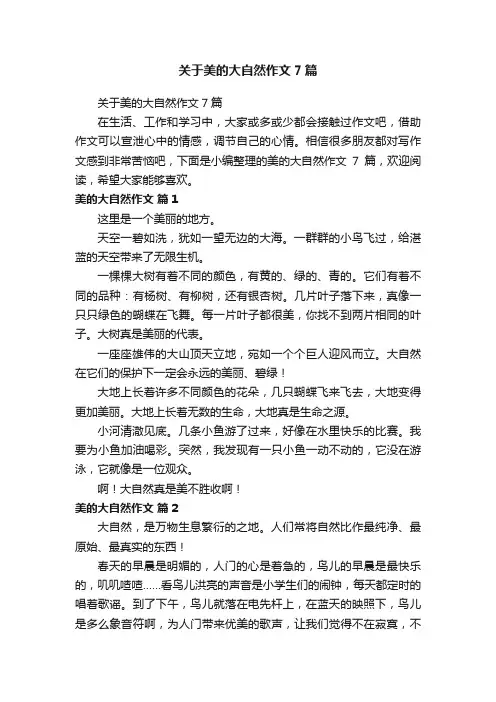 关于美的大自然作文7篇