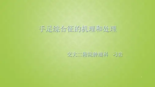 手足综合征ppt课件