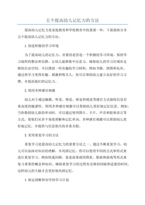 五个提高幼儿记忆力的方法