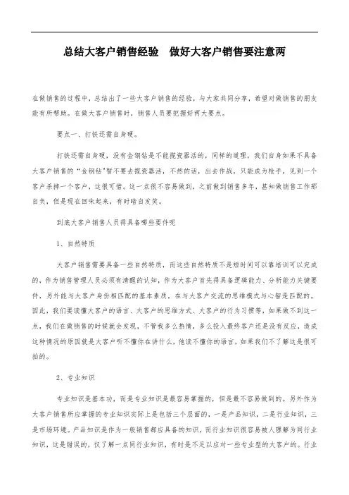 总结大客户销售经验-做好大客户销售要注意.