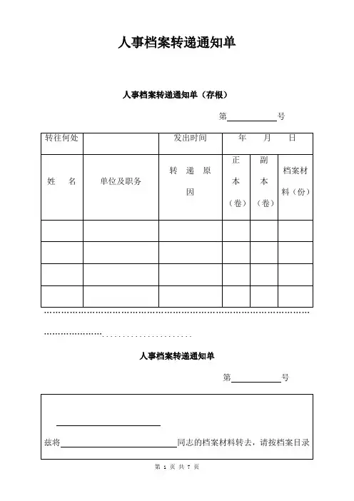 人事档案转递通知单