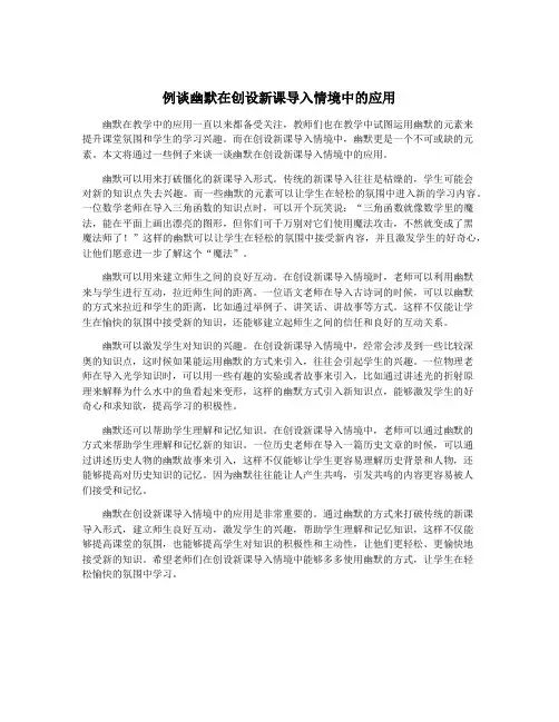 例谈幽默在创设新课导入情境中的应用
