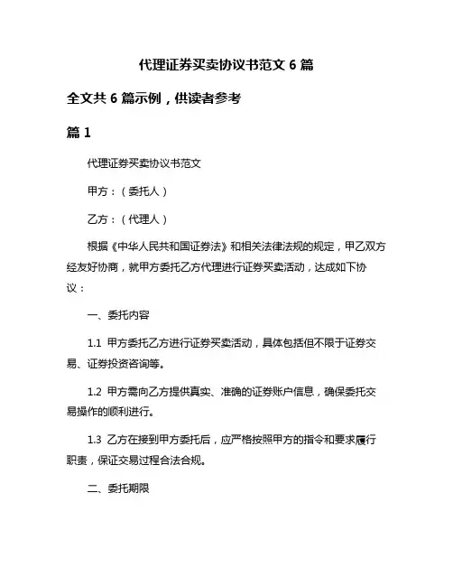 代理证券买卖协议书范文6篇