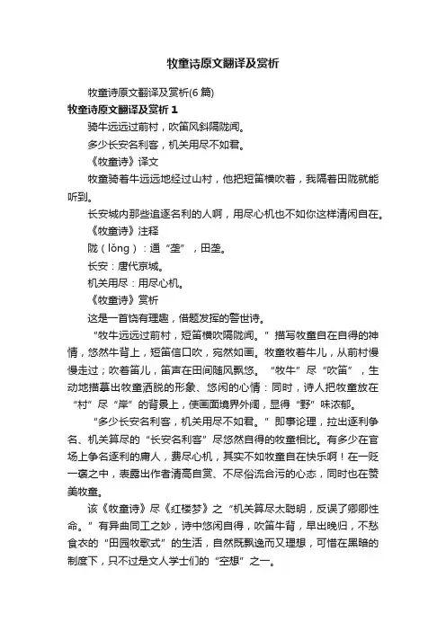 牧童诗原文翻译及赏析（6篇）