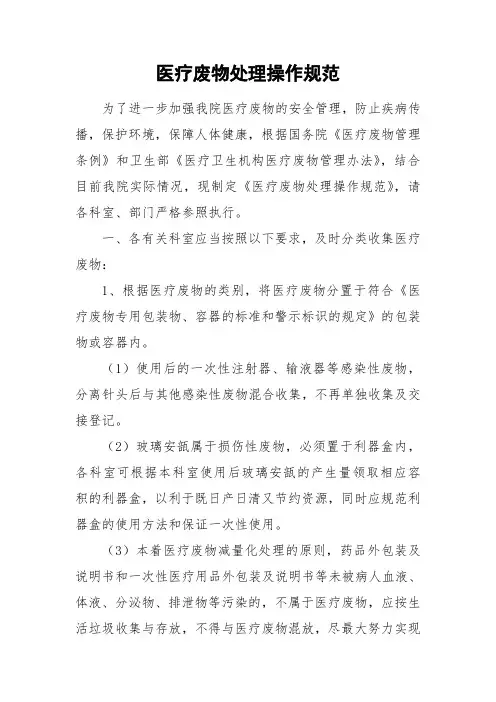 医疗废物处理操作规范