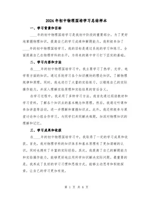 2024年初中物理国培学习总结样本(3篇)