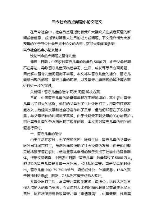 当今社会热点问题小论文范文