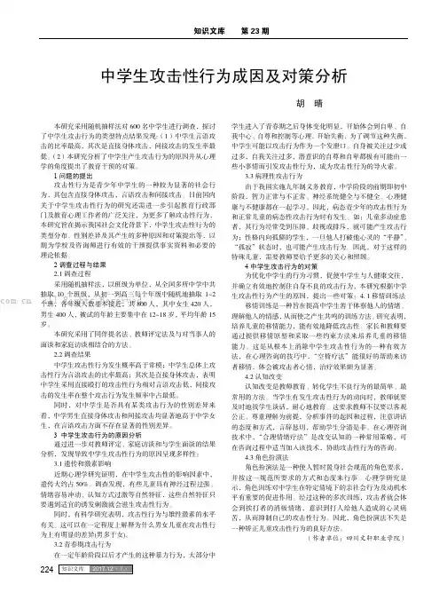 中学生攻击性行为成因及对策分析