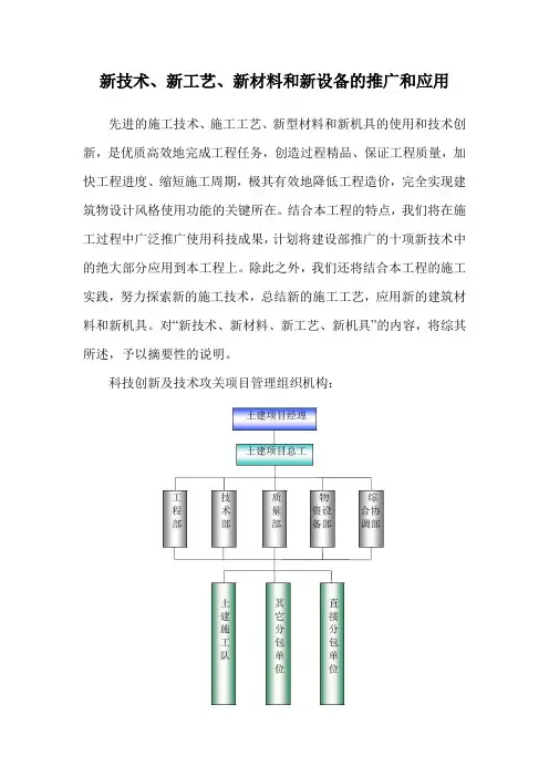 新技术、新工艺、新材料和新设备的推广和应用