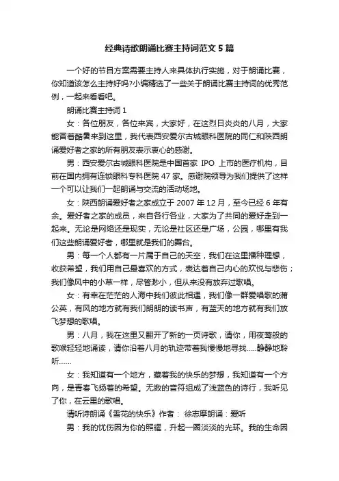 经典诗歌朗诵比赛主持词范文5篇