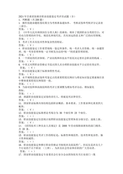 2024年甘肃省张掖市职业技能鉴定考评员试题(全)
