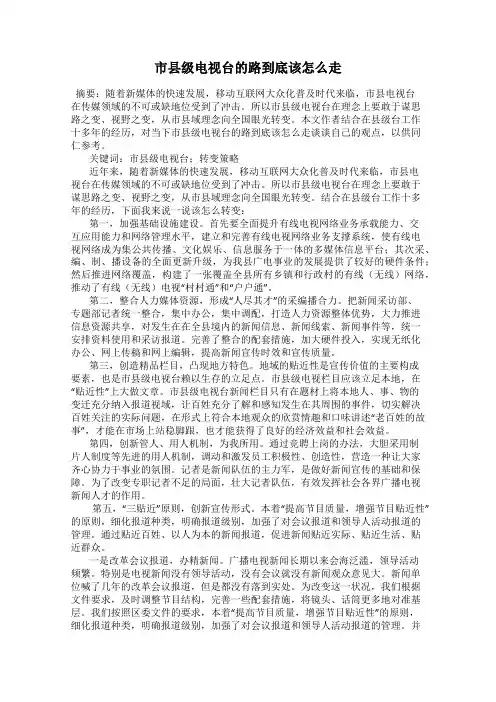 市县级电视台的路到底该怎么走