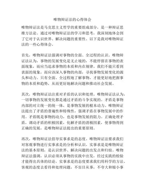 唯物辩证法的心得体会