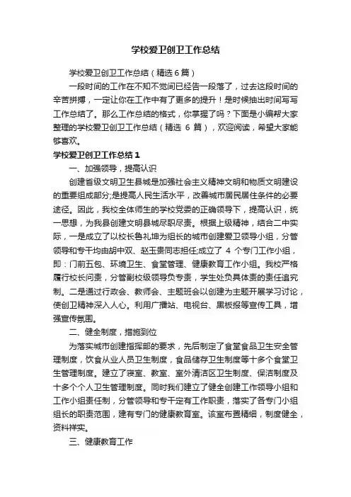 学校爱卫创卫工作总结（精选6篇）