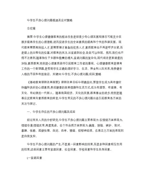 中学生的不良心理问题根源及应对策略.