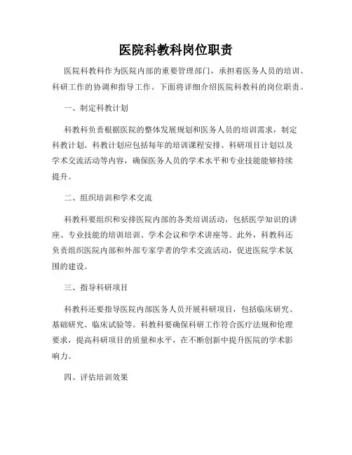 医院科教科岗位职责