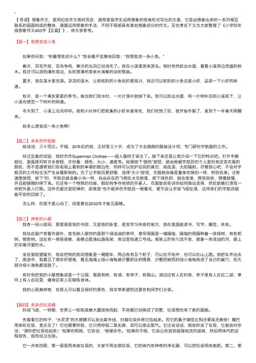 小学四年级想象作文400字【五篇】