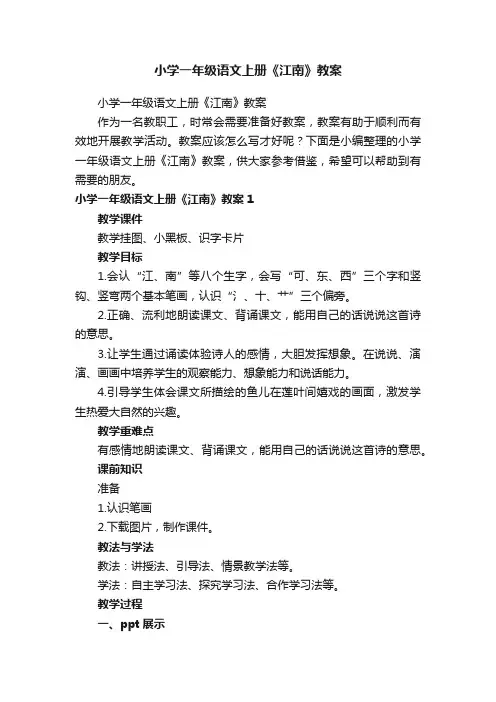 小学一年级语文上册《江南》教案