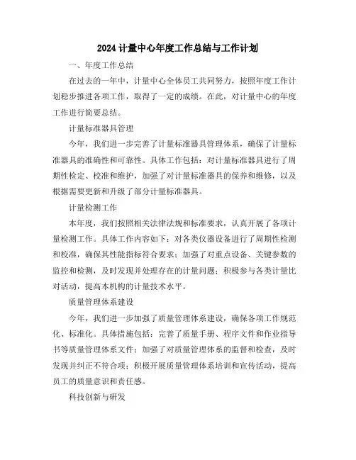 2024计量中心年度工作总结与工作计划