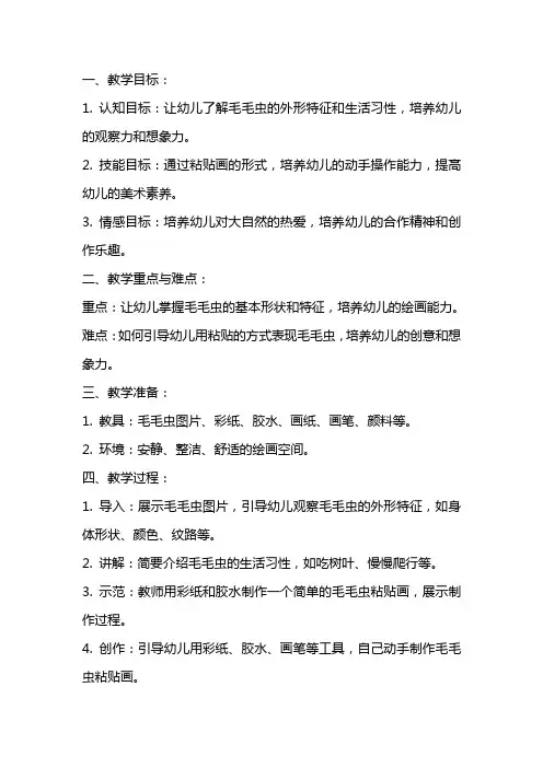 幼儿园小班美术粘贴画教案《毛毛虫》