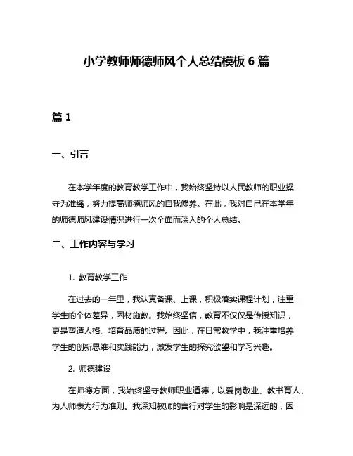 小学教师师德师风个人总结模板6篇