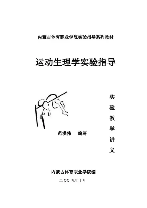 运动生理实验指导
