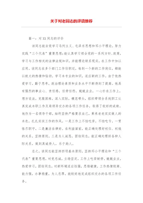 关于对老同志的评语推荐