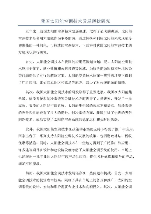 我国太阳能空调技术发展现状研究